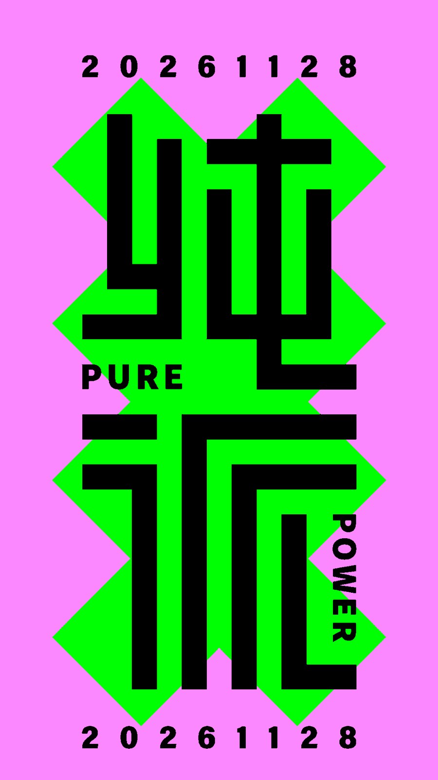 純派 PURE POWER 主視覺：粉紅底、綠色十字與黑色幾何字，上下標示 20261128